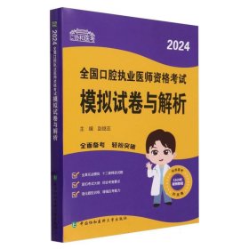 2024执业医师新版考试大纲—口腔执业医师资格考试模拟试卷与解析 可搭配昭昭医考贺银成