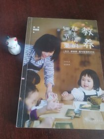 教养在生活的细节里：洪兰 蔡颖卿 爱与智慧的对谈
