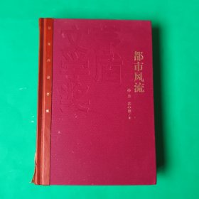 茅盾文学奖获奖作品全集：都市风流