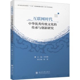 互联网时代中华优秀传统文化的传承与创新研究