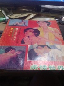 柔情世界