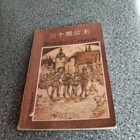 三个黑公主