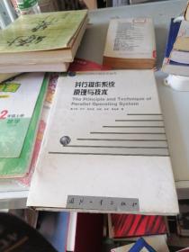 并行操作系统原理与技术——并行与分布计算技术丛书