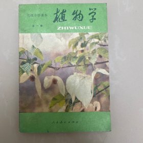 植物学，初中课本