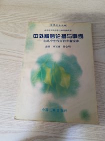 中外精妙論據(jù)與事例