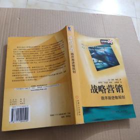 战略营销:循序渐进做规划