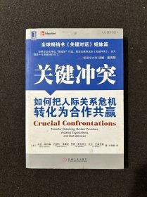 关键冲突：如何把人际关系危机转化为合作共赢