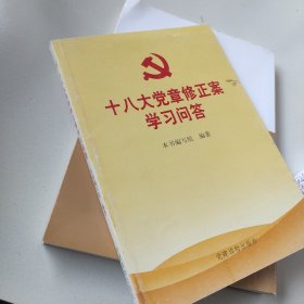 十八大党章修正案学习问答