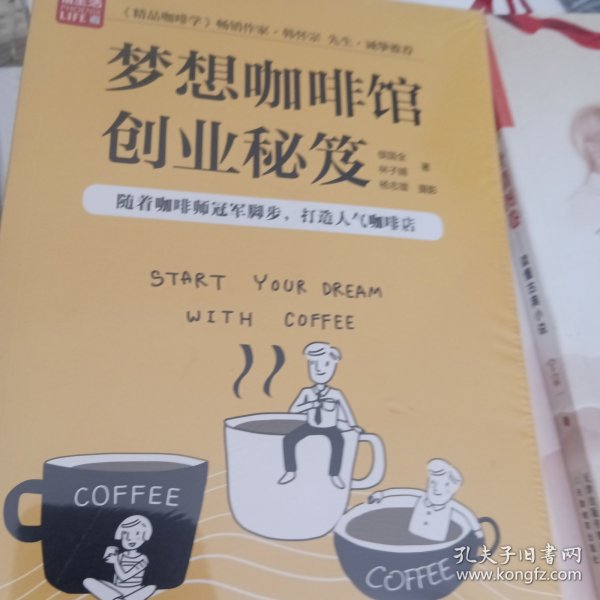 梦想咖啡馆创业秘笈（凤凰生活）
