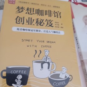 梦想咖啡馆创业秘笈（凤凰生活）
