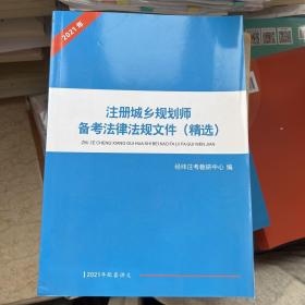 注册城乡规划师备考法律法规文件 经纬注考