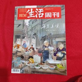 三联生活周刊 2023年 1月16日-1月23日 2023年第3.4期合刊 总第1222期  实物看图