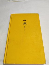 心经揭谛 串讲 着重讲 问答讲 随机讲 17万字精品讲评260字心经 令你恍然大悟的觉醒之书