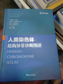 人类染色体结构异常诊断图谱(有少量页面有划线笔记如图所示)