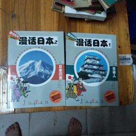 漫话日本1.2：日本历史.日本人  2册合售
