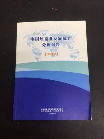 中国展览业发展统计分析报告 2019