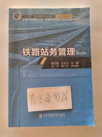 铁路站务管理