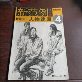 新范例（第2輯）：人物速寫4