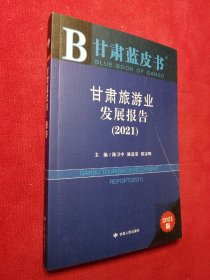 甘肃蓝皮书：甘肃旅游业发展报告（2021）