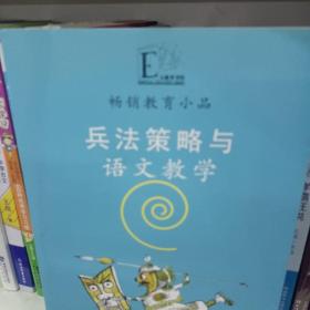 畅销教育小品：兵法策略与语文教学