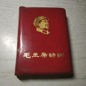 毛主席诗词(中国人民解放军空字028部队)