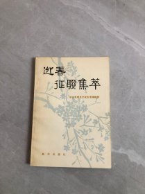 迎春征联集萃