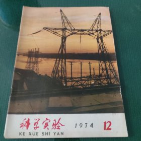 科学实验【1974年12期】