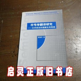 符号学翻译研究