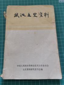 武汉文史资料 一九八一年第二辑，总第二辑（1981年第2期，总第2期）