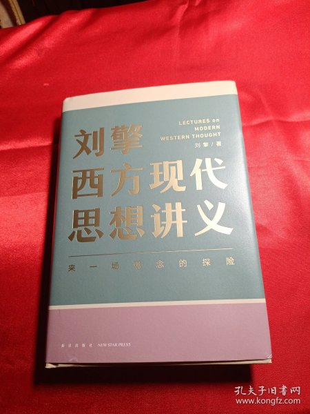 刘擎西方现代思想讲义（奇葩说导师、得到App主理人刘擎讲透西方思想史，马东、罗振宇、陈嘉映、施展