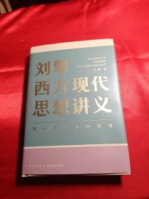 刘擎西方现代思想讲义（奇葩说导师、得到App主理人刘擎讲透西方思想史，马东、罗振宇、陈嘉映、施展