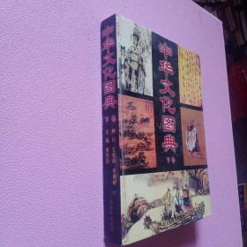 中华文化图典
