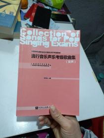 中国音乐家协会社会音乐水平考试教材：流行音乐声乐考级歌曲集（女声）