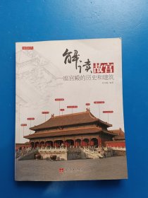解读故宫：一座宫殿的历史和建筑