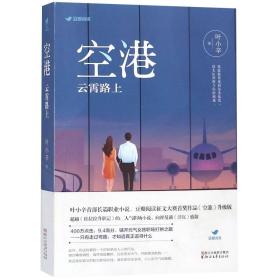 空港：云霄路上（限量赠品版）