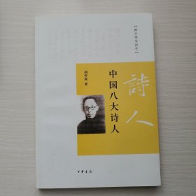 中国八大诗人