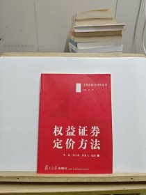 权益证券定价方法