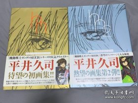 日文 平井久司 画集 2册