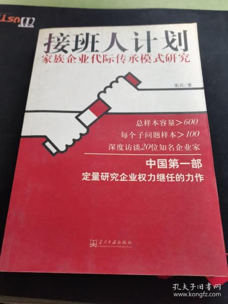 接班人计划:家族企业代际传承模式研究