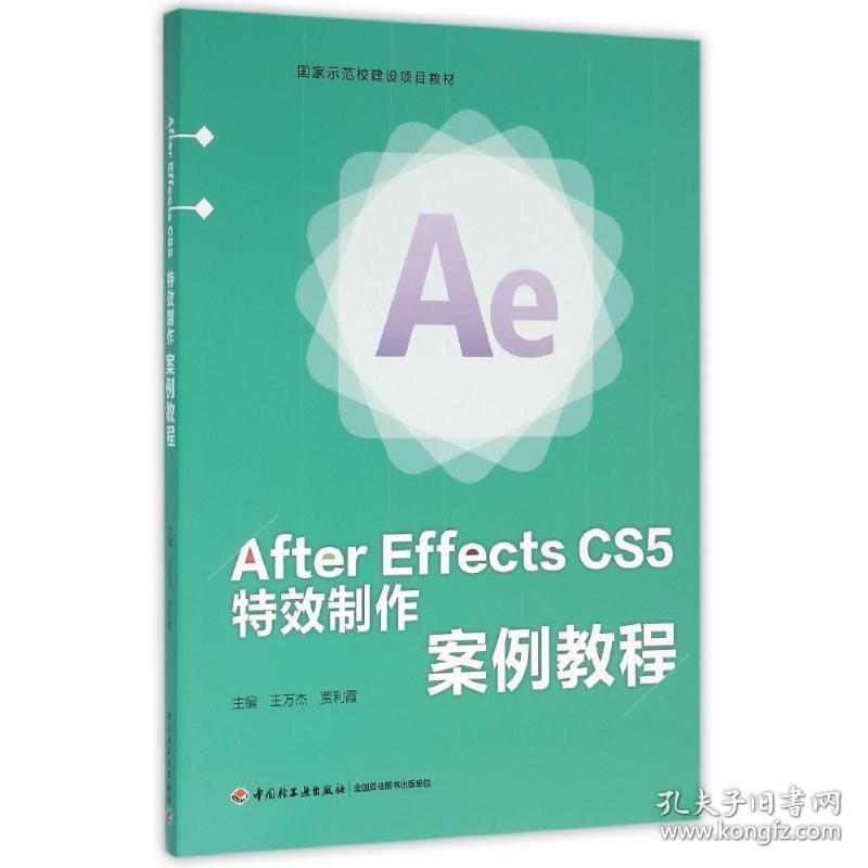 after effects cs5 制作案例教程（示范校建设项目教材） 大中专理科计算机 王万杰，贾利霞 新华正版