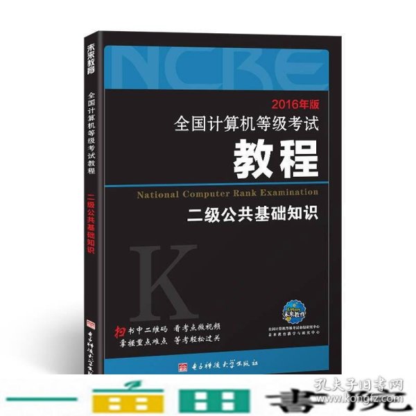 2016年版全国计算机等级考试教程二级公共基础知识