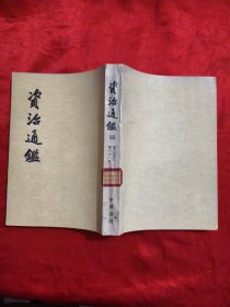 资治通鉴（15）【竖版繁体】