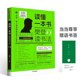 读懂一本书：樊登读书法