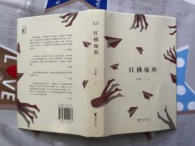 王小波作品：《红拂夜奔》（精装）浙江文艺出版社2016年2月1版2印