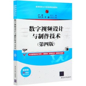 数字视频设计与制作技术（第四版）