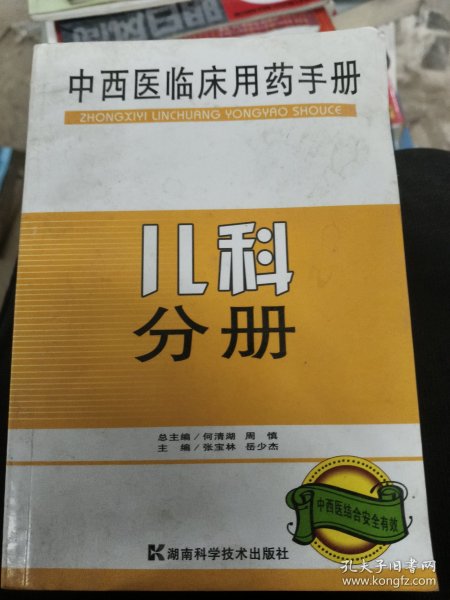 中西医临床用药手册：儿科分册