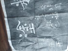 难得糊涂拓片。力透纸背。