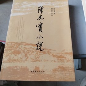 陈忠实小说