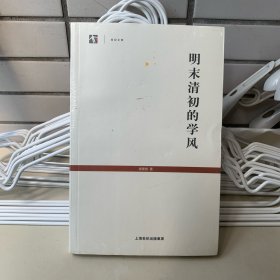 明末清初的学风