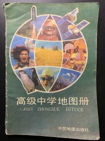 1989年《高级中学地图册》，美术黄玉玲。
